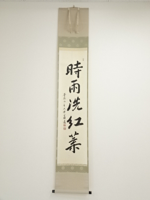 山口圓道 一行書 紙本 掛軸 共箱 天台宗 曼珠院門跡 大僧正 茶掛 MM-1 山口圓道 一行書 紙本 掛軸 共箱 天台宗 曼珠院門跡 大僧正 茶掛 MM-1